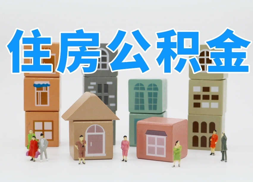 玉林怎么提封存的公积金（提取封存公积金流程）
