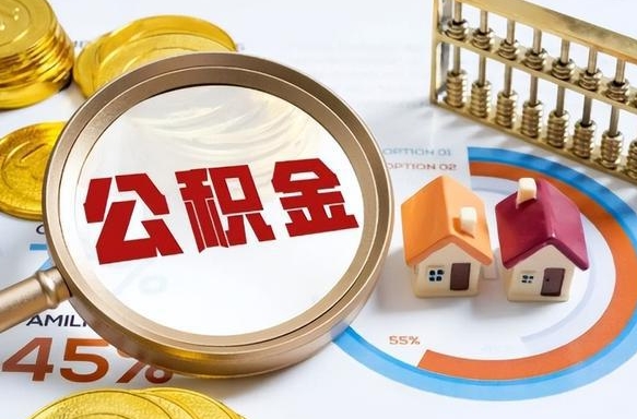 玉林离开公积金如何取出来（离开单位住房公积金可以取出来吗）