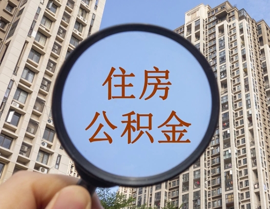 玉林离职后取公积金（离职了取住房公积金需要什么手续）