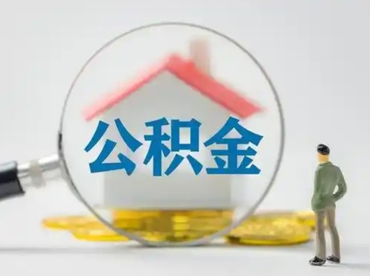 玉林封存公积金取流程（对于封存的公积金怎么提取）